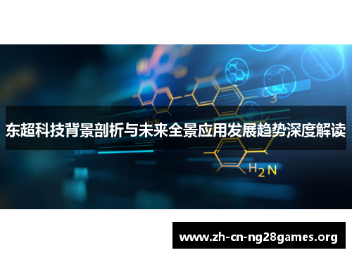 东超科技背景剖析与未来全景应用发展趋势深度解读