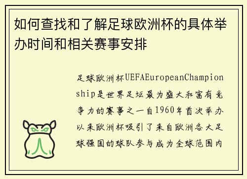 如何查找和了解足球欧洲杯的具体举办时间和相关赛事安排