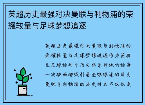 英超历史最强对决曼联与利物浦的荣耀较量与足球梦想追逐 英超历史最强对决曼联与利物浦的荣耀较量与足球梦想追逐