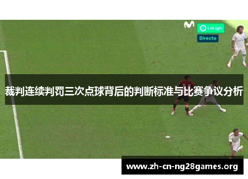 裁判连续判罚三次点球背后的判断标准与比赛争议分析