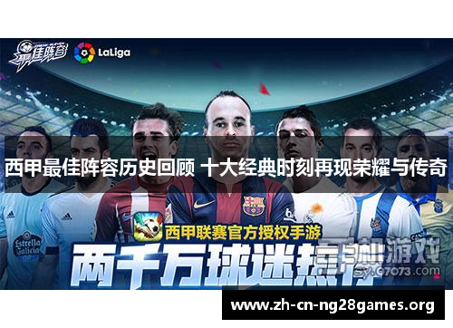 西甲最佳阵容历史回顾 十大经典时刻再现荣耀与传奇