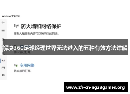 解决360足球经理世界无法进入的五种有效方法详解