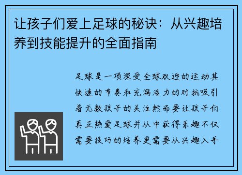让孩子们爱上足球的秘诀：从兴趣培养到技能提升的全面指南