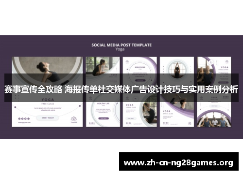 赛事宣传全攻略 海报传单社交媒体广告设计技巧与实用案例分析