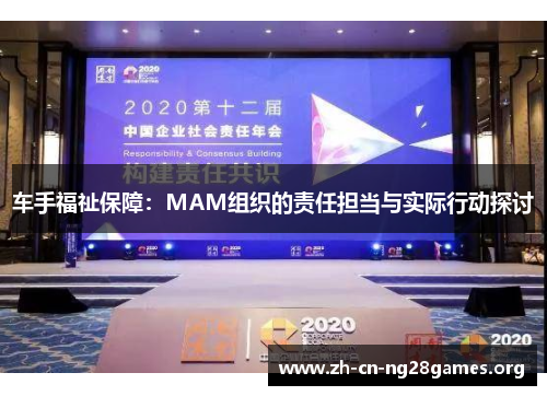 车手福祉保障:MAM组织的责任担当与实际行动探讨 车手福祉保障:MAM组织的责任担当与实际行动探讨