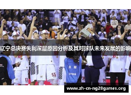 辽宁总决赛失利深层原因分析及其对球队未来发展的影响