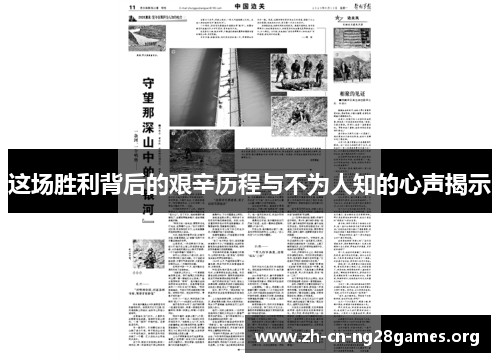 这场胜利背后的艰辛历程与不为人知的心声揭示 这场胜利背后的艰辛历程与不为人知的心声揭示