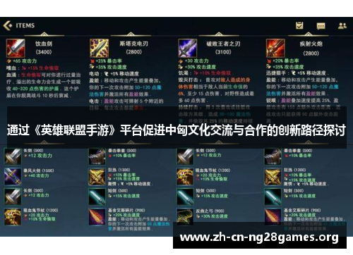通过《英雄联盟手游》平台促进中匈文化交流与合作的创新路径探讨