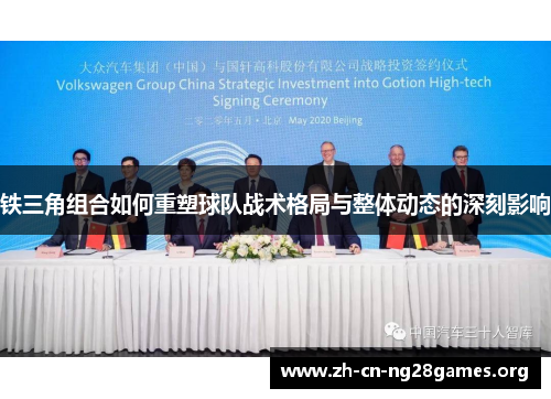 铁三角组合如何重塑球队战术格局与整体动态的深刻影响 铁三角组合如何重塑球队战术格局与整体动态的深刻影响