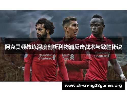 阿克灵顿教练深度剖析利物浦反击战术与致胜秘诀 阿克灵顿教练深度剖析利物浦反击战术与致胜秘诀