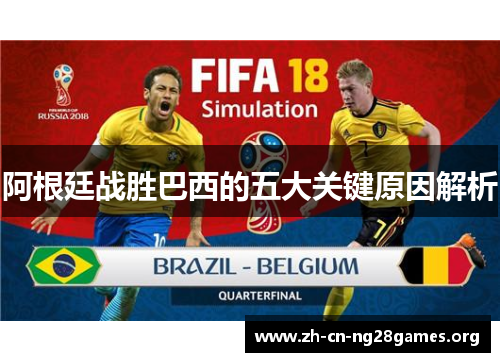 阿根廷战胜巴西的五大关键原因解析