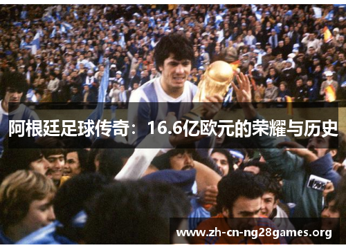 阿根廷足球传奇：16.6亿欧元的荣耀与历史