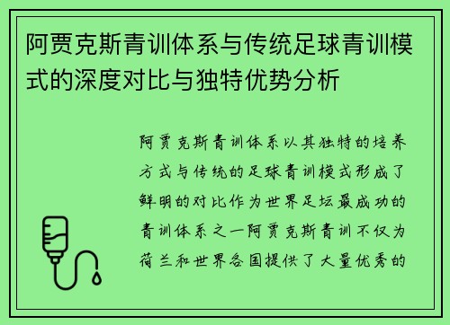 阿贾克斯青训体系与传统足球青训模式的深度对比与独特优势分析