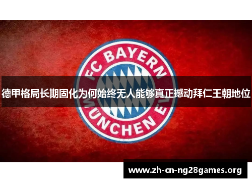 德甲格局长期固化为何始终无人能够真正撼动拜仁王朝地位