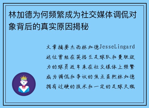 林加德为何频繁成为社交媒体调侃对象背后的真实原因揭秘 林加德为何频繁成为社交媒体调侃对象背后的真实原因揭秘