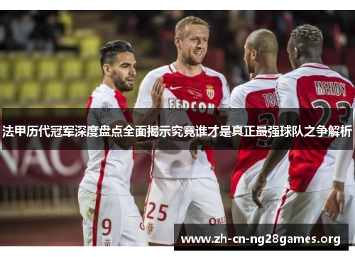 法甲历代冠军深度盘点全面揭示究竟谁才是真正最强球队之争解析