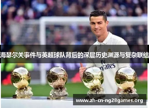 海瑟尔关事件与英超球队背后的深层历史渊源与复杂联结