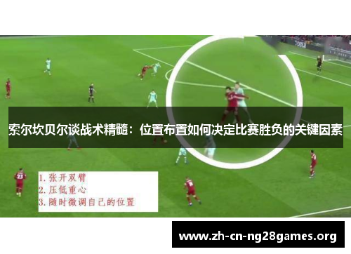 索尔坎贝尔谈战术精髓:位置布置如何决定比赛胜负的关键因素 索尔坎贝尔谈战术精髓:位置布置如何决定比赛胜负的关键因素