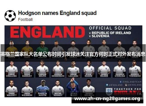 英格兰国家队大名单公布时间引发球迷关注官方何时正式对外发布消息