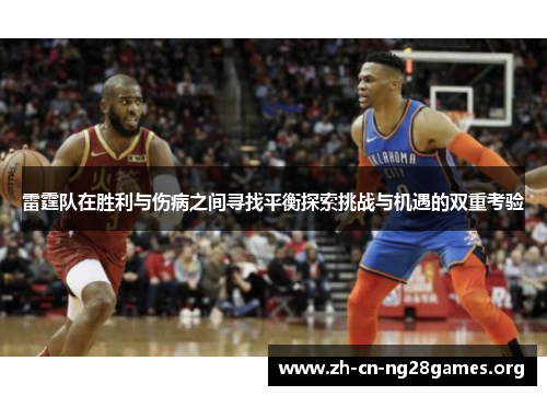 雷霆队在胜利与伤病之间寻找平衡探索挑战与机遇的双重考验