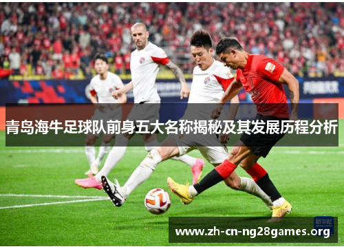 青岛海牛足球队前身五大名称揭秘及其发展历程分析
