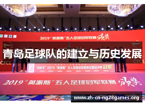 青岛足球队的建立与历史发展