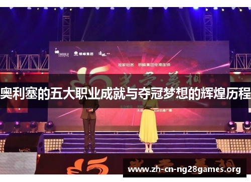 奥利塞的五大职业成就与夺冠梦想的辉煌历程 奥利塞的五大职业成就与夺冠梦想的辉煌历程