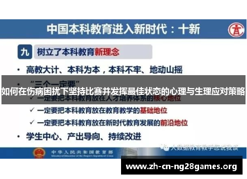 如何在伤病困扰下坚持比赛并发挥最佳状态的心理与生理应对策略