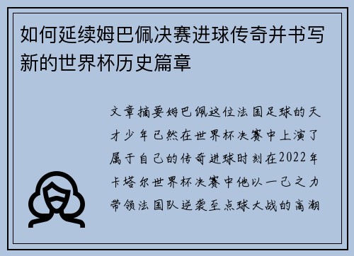如何延续姆巴佩决赛进球传奇并书写新的世界杯历史篇章 如何延续姆巴佩决赛进球传奇并书写新的世界杯历史篇章