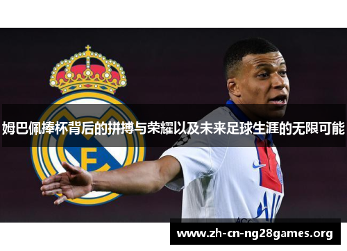 姆巴佩捧杯背后的拼搏与荣耀以及未来足球生涯的无限可能