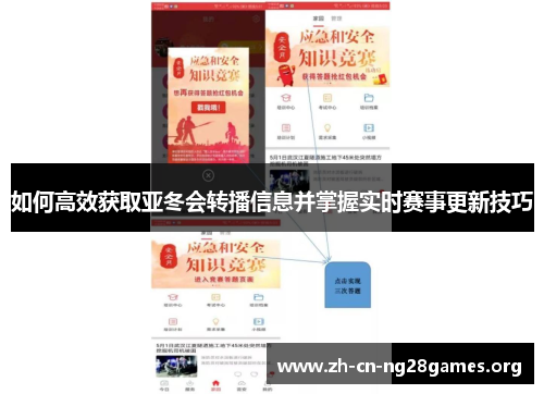 如何高效获取亚冬会转播信息并掌握实时赛事更新技巧