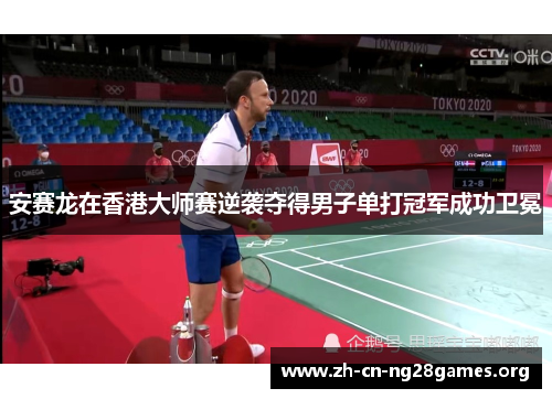 安赛龙在香港大师赛逆袭夺得男子单打冠军成功卫冕