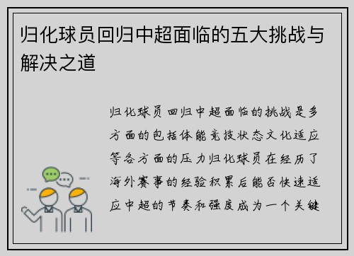 归化球员回归中超面临的五大挑战与解决之道