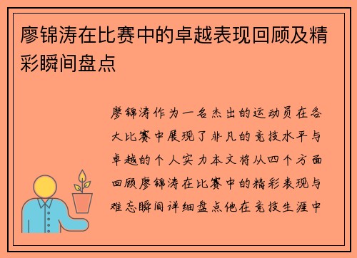 廖锦涛在比赛中的卓越表现回顾及精彩瞬间盘点