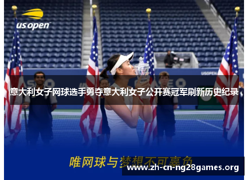 意大利女子网球选手勇夺意大利女子公开赛冠军刷新历史纪录 意大利女子网球选手勇夺意大利女子公开赛冠军刷新历史纪录