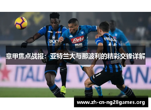意甲焦点战报:亚特兰大与那波利的精彩交锋详解 意甲焦点战报:亚特兰大与那波利的精彩交锋详解