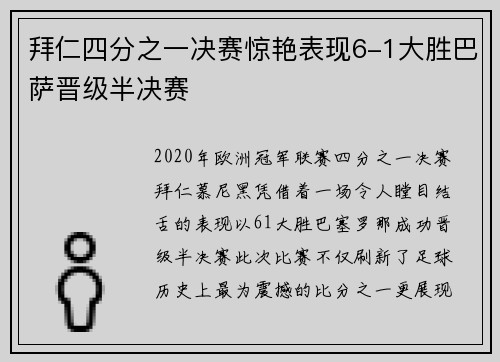 拜仁四分之一决赛惊艳表现6-1大胜巴萨晋级半决赛 拜仁四分之一决赛惊艳表现6-1大胜巴萨晋级半决赛