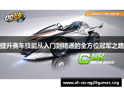 提升赛车技能从入门到精通的全方位冠军之路