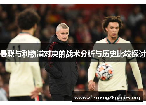 曼联与利物浦对决的战术分析与历史比较探讨