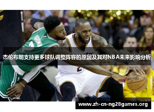 杰伦布朗支持更多球队调整阵容的原因及其对NBA未来影响分析